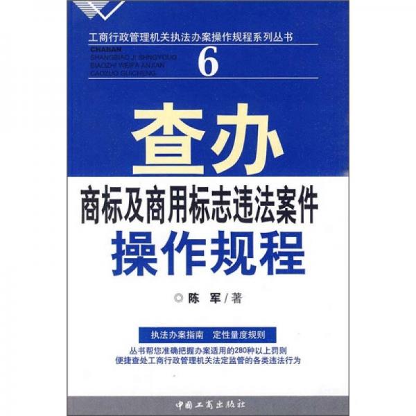 查辦商標及商用標志違法案件操作規(guī)程