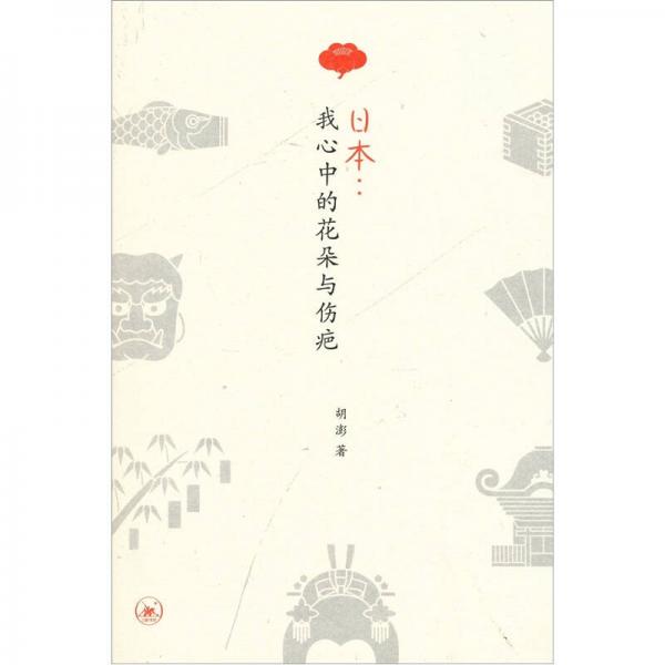 日本：我心中的花朵與傷疤