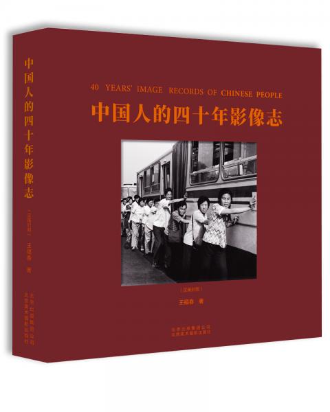 中国人的四十年影像志:汉英对照