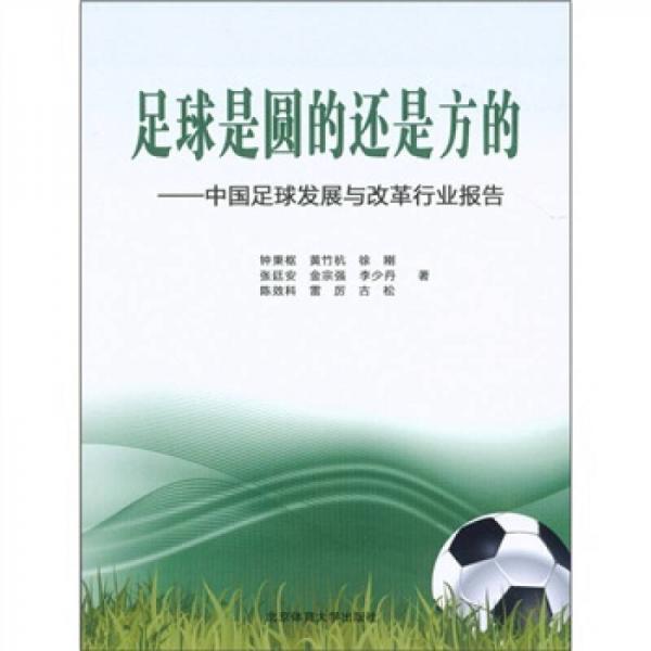 足球是圆的还是方的：中国足球发展与改革行业报告