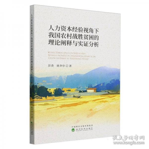人力资本经验视角下我国农村战胜贫困的理论阐释与实证分析