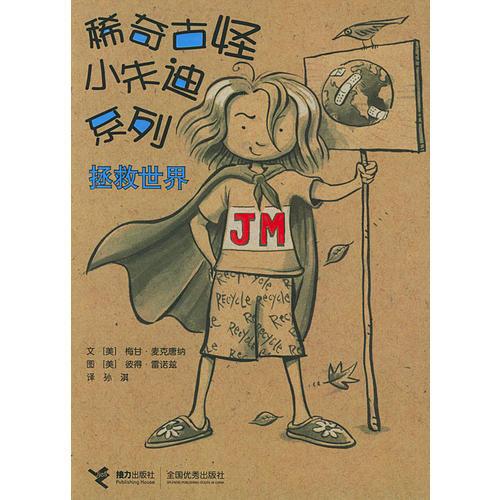 稀奇古怪小朱迪系列:拯救世界
