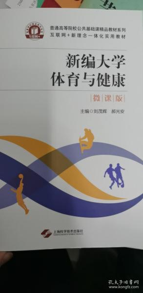 新編大學(xué)體育與健康：微課版
