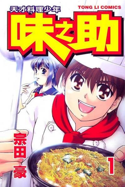 天才料理少年~味之助~(01)