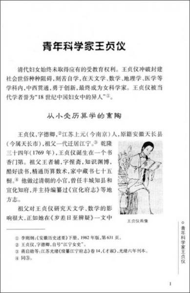 清代女科学家