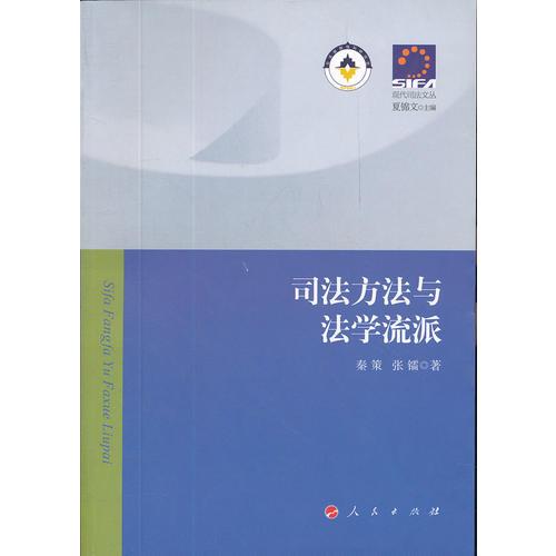 司法方法與法學流派—現代司法文叢