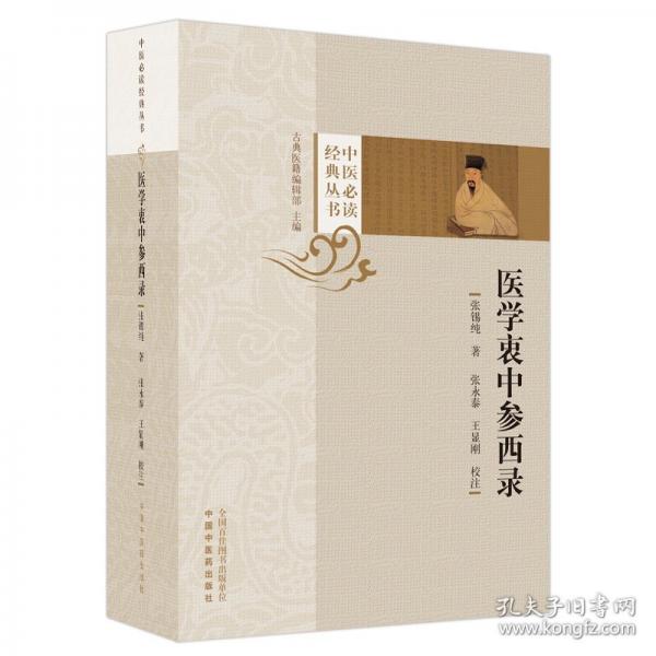 醫(yī)學(xué)衷中參西錄