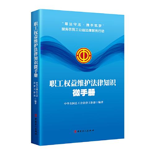 職工權(quán)益維護(hù)法律知識(shí)微手冊(cè)