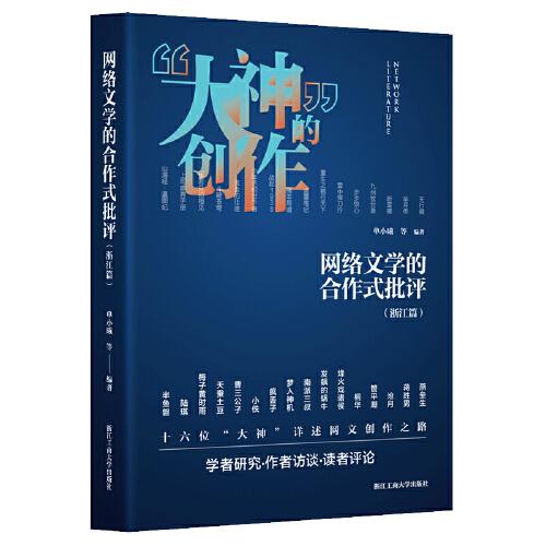 網絡文學的合作式批評（浙江篇）