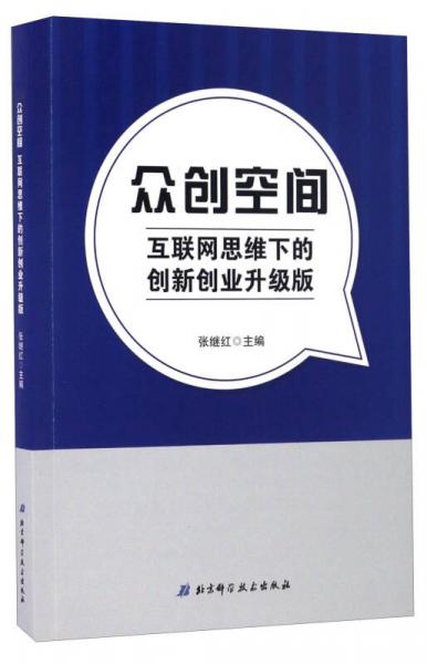 众创空间 互联网思维下的创新创业升级版