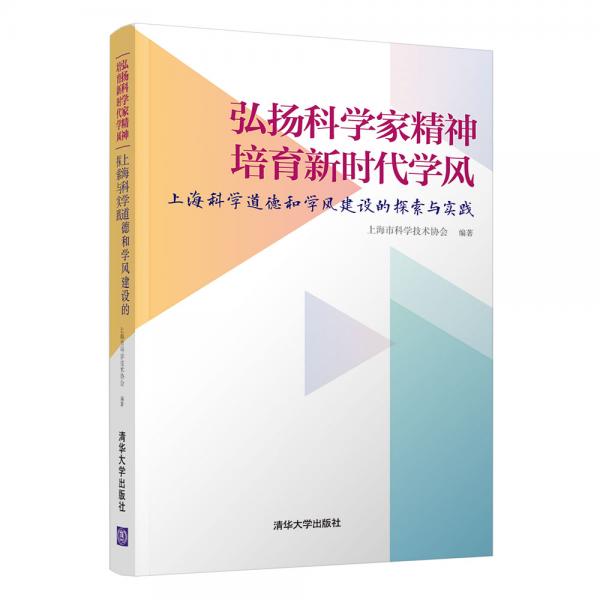 弘揚科學家精神培育新時代學風:上?？茖W道德和學風建設的探索與實踐