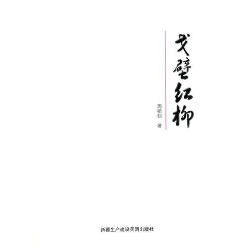 戈壁紅柳