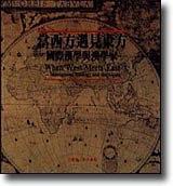 當(dāng)西方遇見東方 = When West meets East