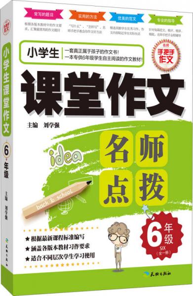 小学生课堂作文：六年级