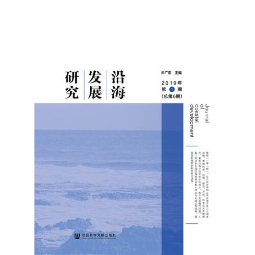 沿海發(fā)展研究2019年第1期（總第6期）
