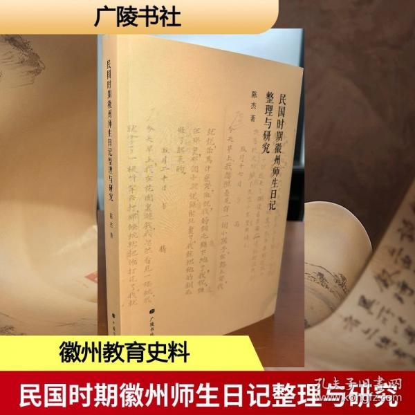 民國時期徽州師生日記整理與研究