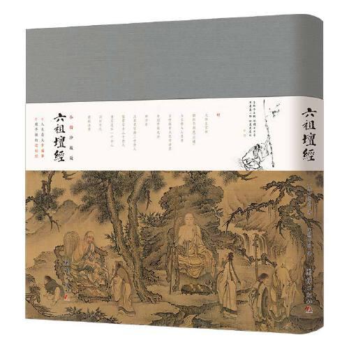 六祖壇經(jīng) ：小楷插畫珍藏版
