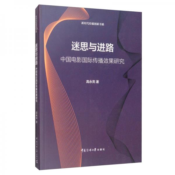 迷思與進(jìn)路：中國電影國際傳播效果研究