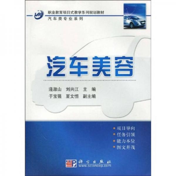 职业教育项目式教学系列规划教材·汽车类专业系列：汽车美容