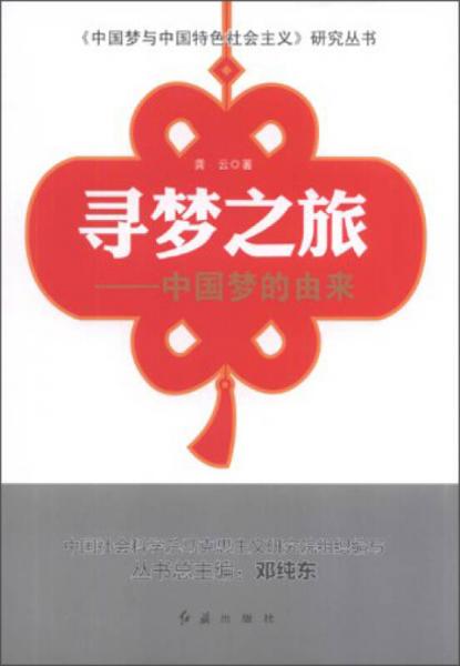 《中国梦与中国特色社会主义》研究丛书·寻梦之旅：中国梦的由来