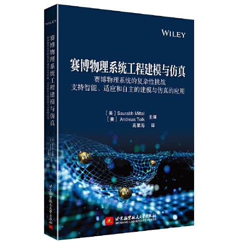 賽博物理系統(tǒng)工程建模與仿真——賽博物理系統(tǒng)的復(fù)雜性挑戰(zhàn) 支持智能、適應(yīng)和自主的建模與仿真的應(yīng)用