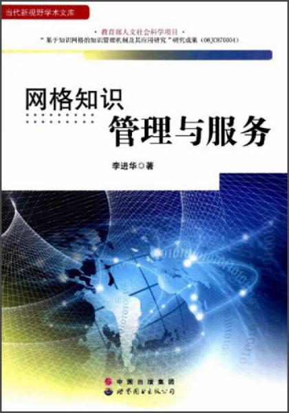 當代新視野學術(shù)文庫：網(wǎng)格知識管理與服務(wù)