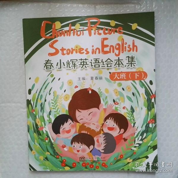 春小輝英語繪本集 大班