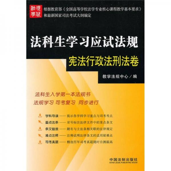 法科生学习应试法规：宪法行政法刑法卷