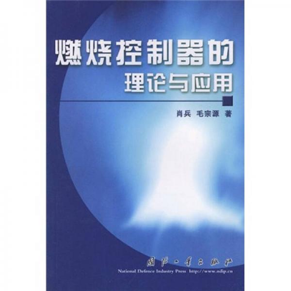 燃燒控制器的理論與應用