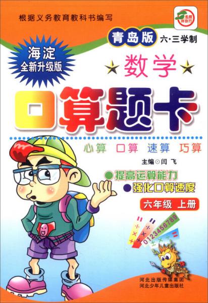 小学生数学口算题卡：六年级上册（青岛版 六·三学制 海淀全新升级版）