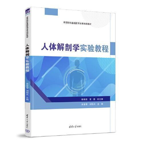 人體解剖學(xué)實驗教程