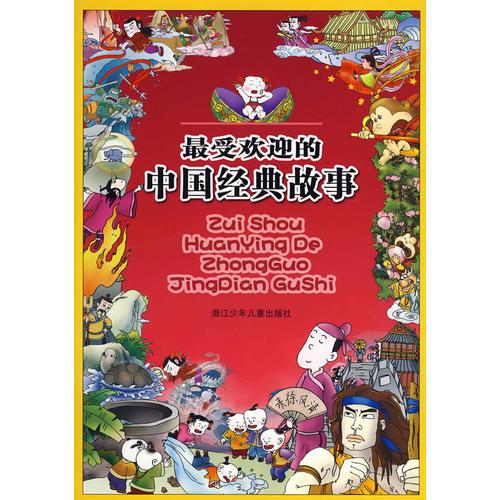 最受歡迎的中國經(jīng)典故事