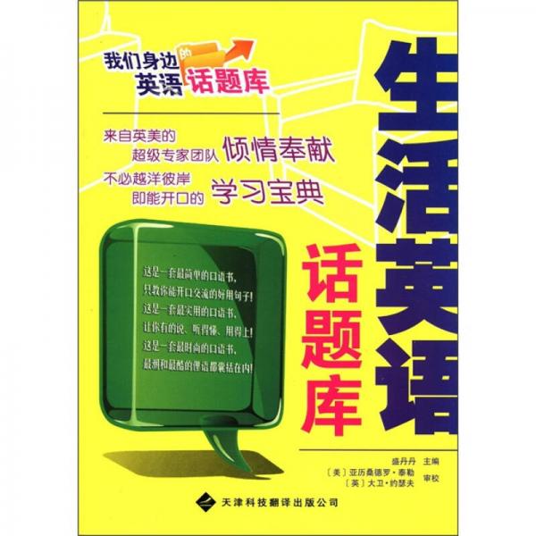 我们身边的英语话题库：生活英语话题库