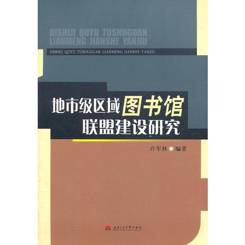 地市級區(qū)域圖書館聯(lián)盟建設研究