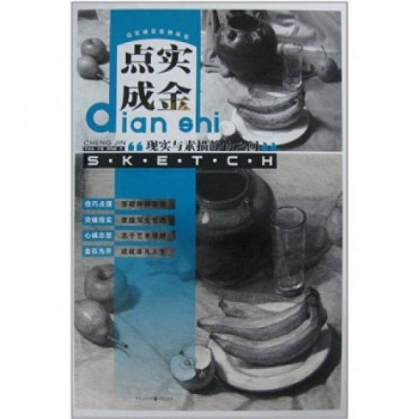 點(diǎn)實(shí)成金：現(xiàn)實(shí)與素描靜物之間