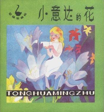 小意達的花