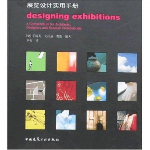 展览设计实用手册