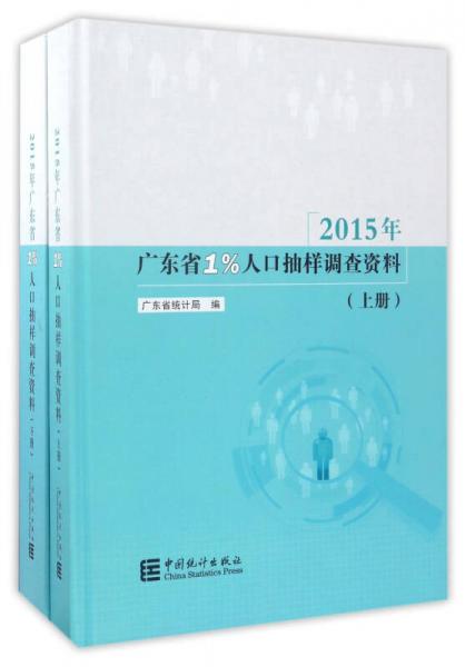 2015年廣東省1%人口抽樣調查資料（套裝上下冊 附光盤）