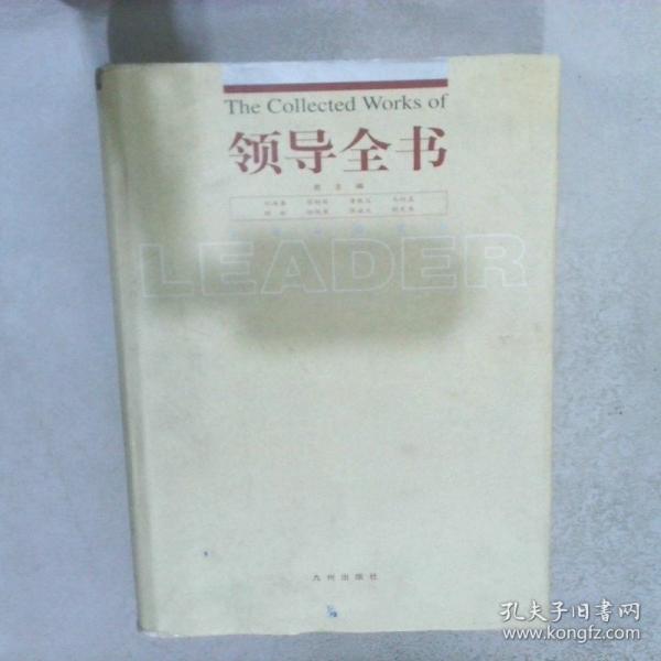 領(lǐng)導(dǎo)全書(shū).第十四冊(cè).實(shí)務(wù)與操作卷