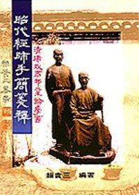 昭代經(jīng)師手簡箋釋