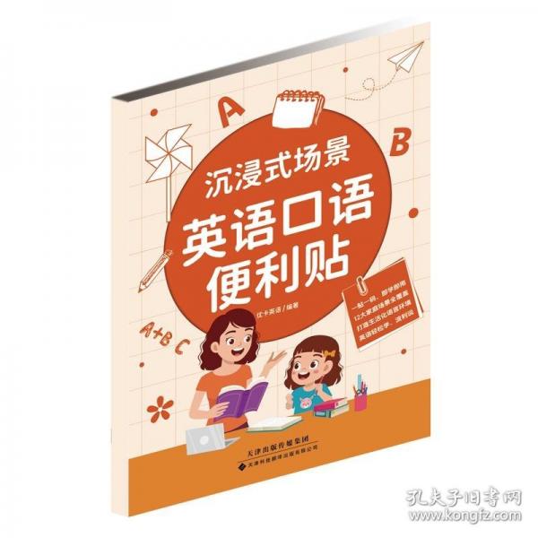沉浸式場(chǎng)景英語口語便利貼：12大家庭場(chǎng)景全覆蓋，一貼一碼、即學(xué)即用，打造生活化語言環(huán)境