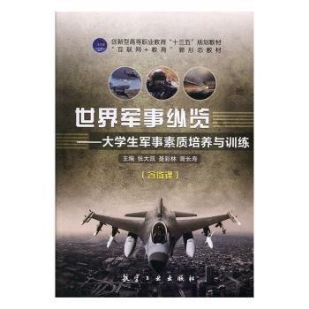 世界軍事縱覽:大學生軍事素質培養(yǎng)與訓練