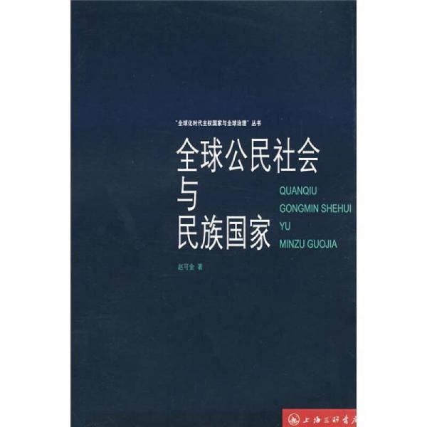 全球公民社會與民族國家