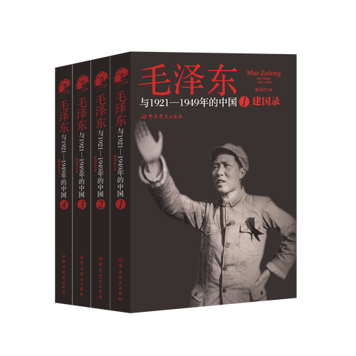 毛澤東與1921-1949年的中國