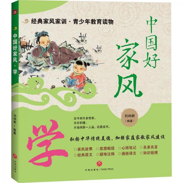 中國好家風(fēng) 學(xué) 兒童文學(xué)  新華正版