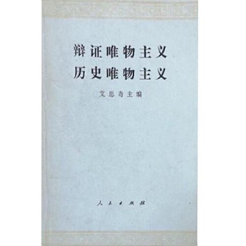 辩证唯物主义历史唯物主义