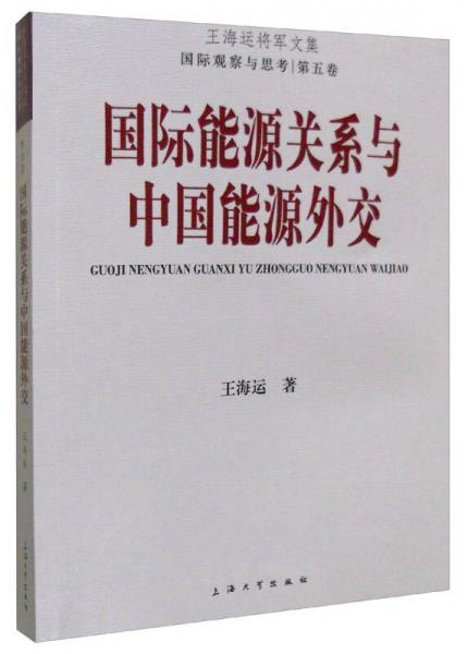 国际能源关系与中国能源外交