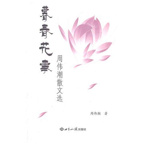 暮春花事：周偉潮散文選