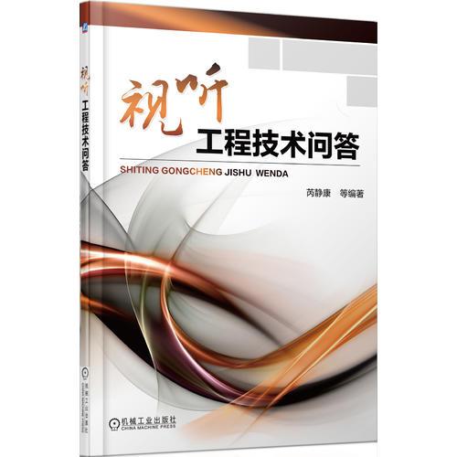 視聽工程技術(shù)問答