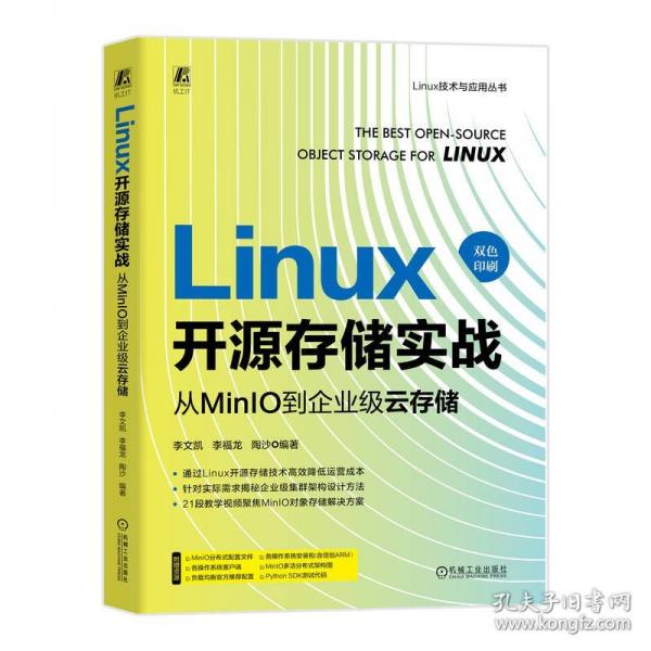 LINUX開源存儲實戰(zhàn)：從MINIO到企業(yè)級云存儲